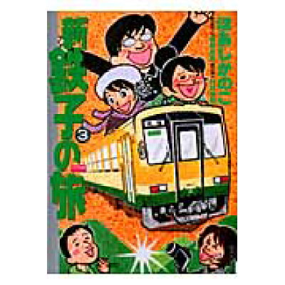 楽天市場 小学館 新 鉄子の旅 3 小学館 ほあしかのこ 価格比較 商品価格ナビ 楽天市場 小学館 新 鉄子の旅 3 小学館 ほあしかのこ 価格比較 商品価格ナビ